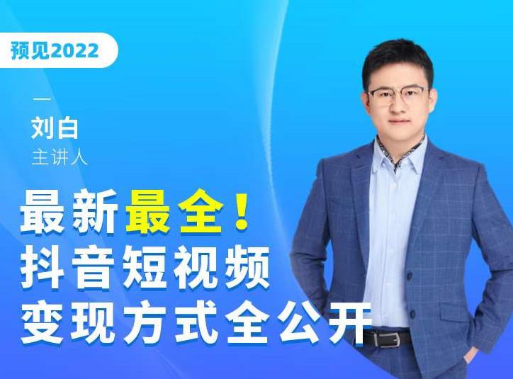 最新最全抖音短视频变现方式全公开，快人一步迈入抖音运营变现捷径-猫哥网资源库