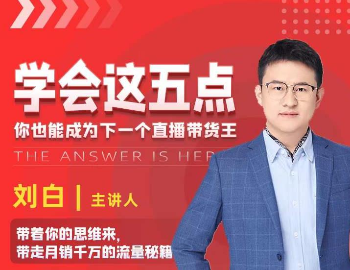学会这五点，带走月销千万的流量秘籍，你也能成为下一个直播带货王-猫哥网资源库