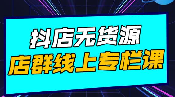 响货·抖店无货源店群，15天打造破500单抖店无货源店群玩法-猫哥网资源库