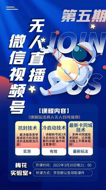 梅花实验室·微信视频号无人直播第3期+第5期，视频号带货权限0粉价值1180元-猫哥网资源库