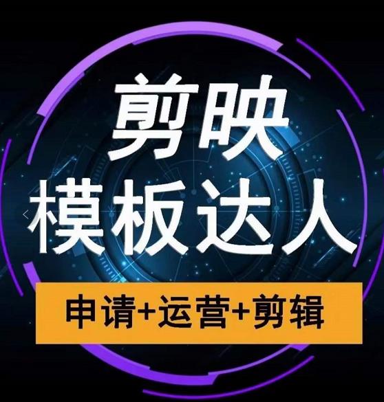剪映模板达人运营课，申请+运营+剪辑全套视频课程-猫哥网资源库