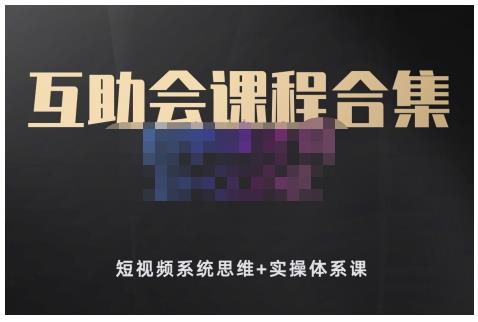 狗哥笔记的互助会课程合集，短视频系统思维+实操体系课-猫哥网资源库