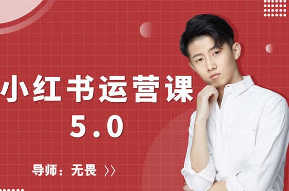 红商学院无畏小红书运营课5.0：从0开始，爆款笔记手到擒来-猫哥网资源库