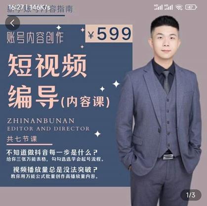 短视频编导先导课：​文案公式，脚本拆解，逻辑算法，让你的视频更容易上热门-猫哥网资源库