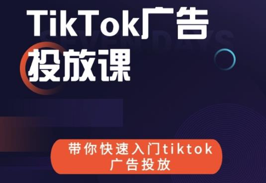 跨境B哥tiktok广告投放课，带你快速入门tiktok广告投放价值1680元-猫哥网资源库
