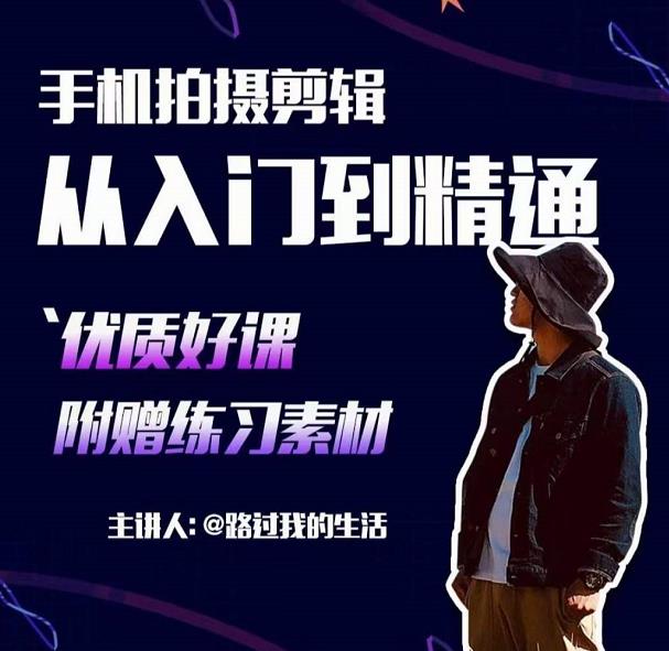 手机拍摄剪辑课：用手机拍出电影感短视频，零基础从入门到精通-猫哥网资源库