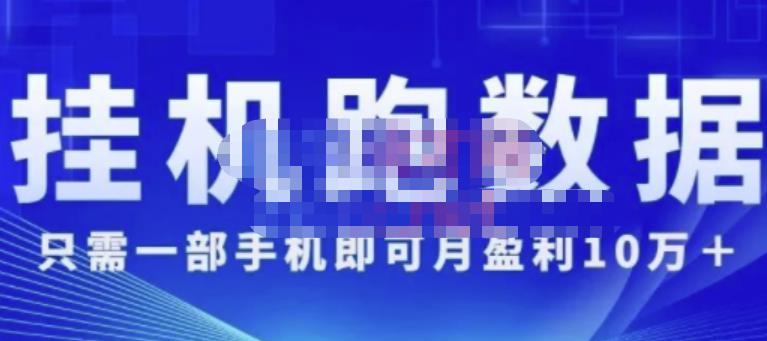 猎人电商:挂机数跑‬据，只需一部手即机‬可月盈利10万＋（内玩部‬法）价值4988元-猫哥网资源库