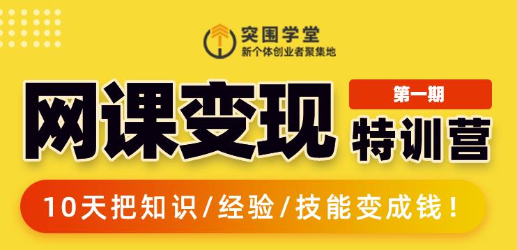 突围学堂:网课变现特训营，0基础，0经验也能把知识变成钱-猫哥网资源库