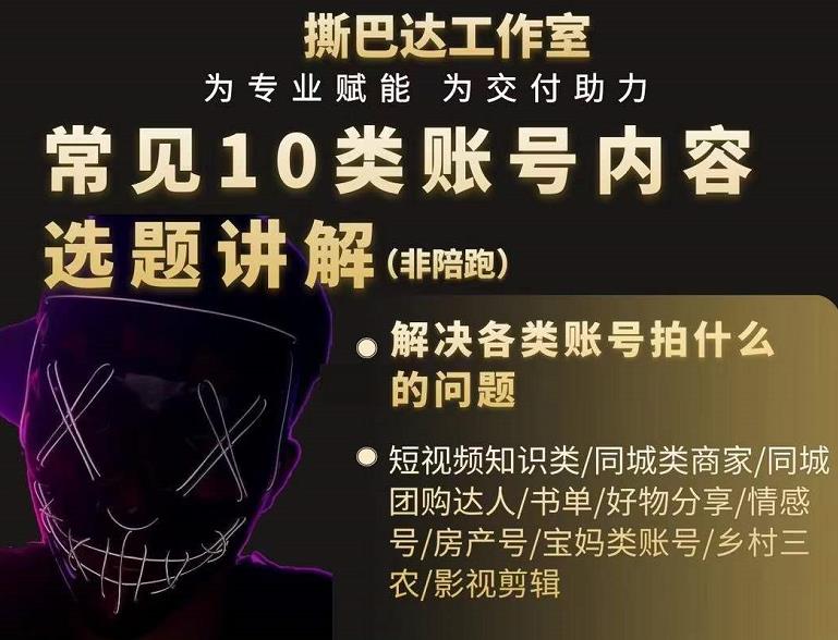 短视频常见10类账号内容选题讲解，解决各类账号拍什么的问题-猫哥网资源库