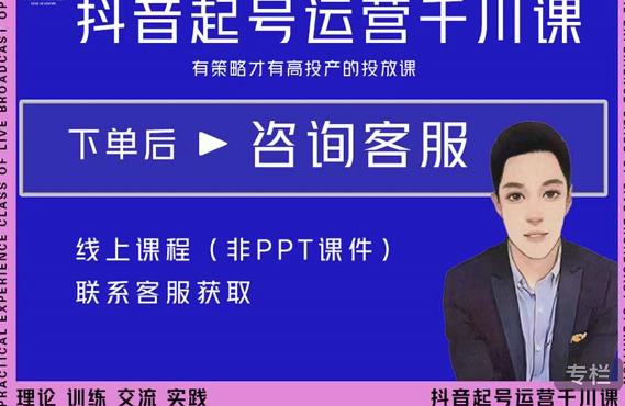 金龙·2022抖音直播带货起号运营千川课，有策略才有高投产的投放课-猫哥网资源库