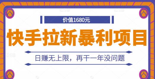 快手拉新暴利项目，有人已赚两三万，日赚无上限，再干一年没问题-猫哥网资源库
