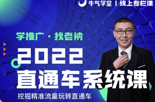 牛气学堂老衲2022直通车系统课+引力魔方系统课，精准拉新低价引流、卡位、收割-猫哥网资源库