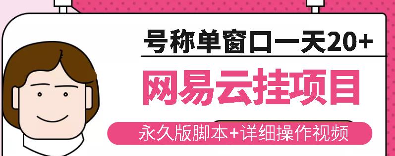 网易云挂机项目云梯挂机计划，永久版脚本+详细操作视频-猫哥网资源库