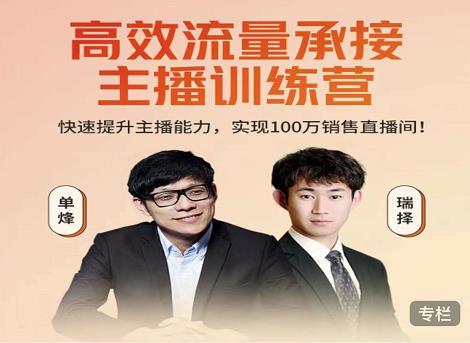 高效流量承接主播训练营：快速提升主播能力,实现100万销售直播间-猫哥网资源库