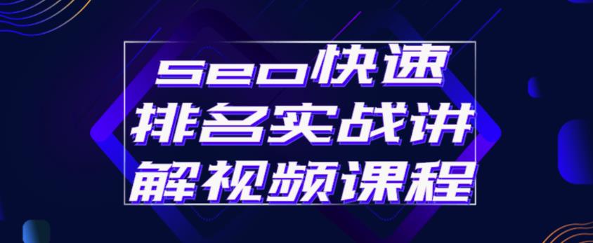 seo快速排名实战讲解视频课程，揭秘seo快排原理-猫哥网资源库