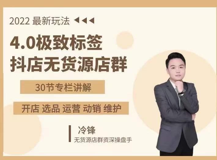 抖隐门·2022抖店无货源店群，极致标签4.0盈利系统价值999元-猫哥网资源库