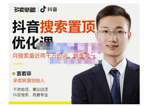 多卖联盟·抖音搜索置顶优化，不讲废话，事实说话价值599元-猫哥网资源库