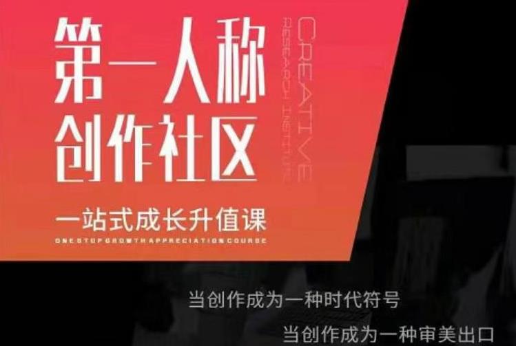 亲爱的安先第生‬一人称创作社课区‬程，一站式成长升值课-猫哥网资源库