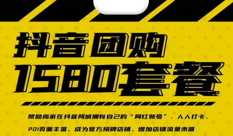 实体店抖音团购服务套餐-包上优质店铺榜单，帮助商家在抖音同城拥有自己的“网红账号”-猫哥网资源库
