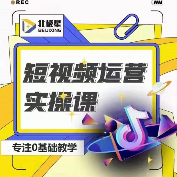 北极星-阿辉短视频运营实操班，0-1系统教学，​7-15天独立运营账号-猫哥网资源库