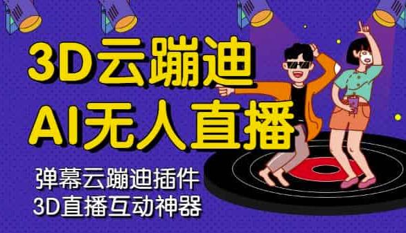 3D云蹦迪AI无人直播卡通破解版，内含操作视频详细教程-猫哥网资源库