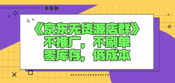 诺思星商学院京东无货源店群课：不推广，不刷单，零库存，低成本-猫哥网资源库