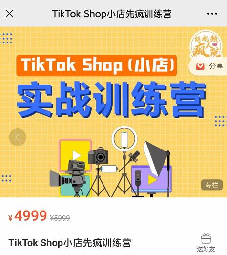 疯人院TikTok Shop小店先疯训练营，开启2022年海外小店带货，从0到1掌握TK小店运营-猫哥网资源库