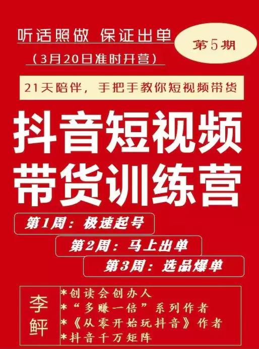 李鲆·抖短音‬视频带货练训‬营第五期，手把教手‬你短视带频‬货，听照话‬做，保证出单-猫哥网资源库