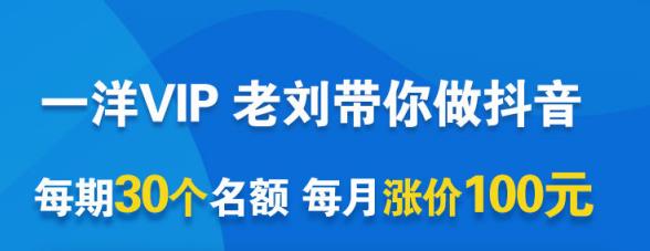 一洋电商抖音VIP，每月集训课+实时答疑+资源共享+联盟合作价值580元-猫哥网资源库