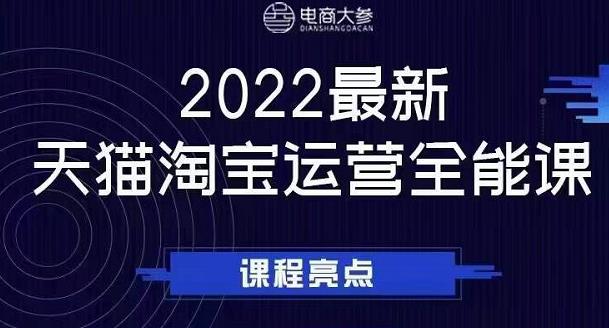 电商大参老梁新课，2022最新天猫淘宝运营全能课，助力店铺营销-猫哥网资源库