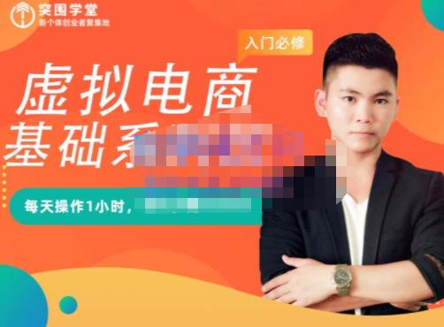 突围学堂·虚拟电商基础系列课（入门必修），每天操作1小时，每月多赚10000-猫哥网资源库