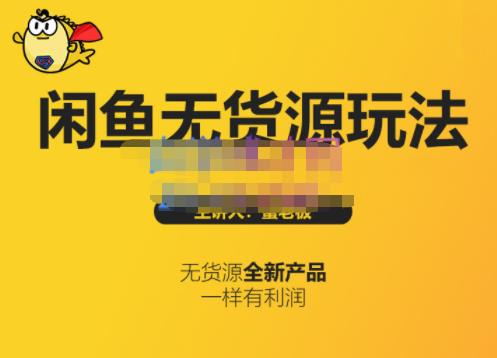 蟹老板·闲鱼无货源玩法(入门+高级)，最适合个人互联网的创业项目-猫哥网资源库