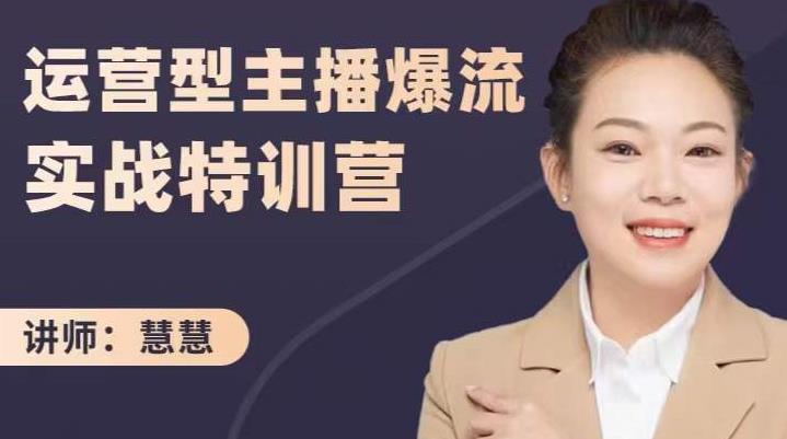 慧慧：运营型主播爆流实战特训营，月销千万直播间操盘手把手带玩转运营主播核心-猫哥网资源库