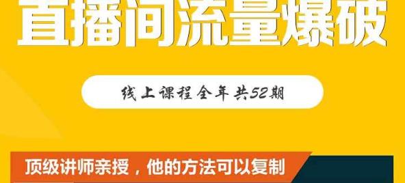 【直播间流量爆破】每周1期带你直入直播电商核心真相，破除盈利瓶颈-猫哥网资源库
