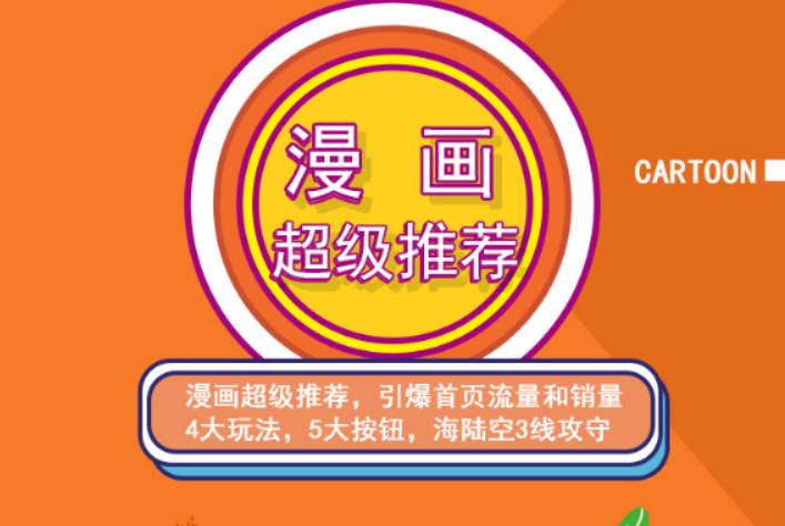 秋秋漫画电商:漫画引力魔方、秋秋漫画直通车、秋秋漫画超级推荐价值1197元-猫哥网资源库