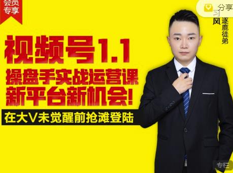 逐鹿视频号1.1操盘手实战运营课新平台新机会，打造私域流量阵地!-猫哥网资源库