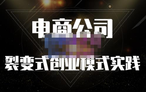 聚草堂·电商公司裂变式创业模式实践，电商卖家的人力资源管理分享-猫哥网资源库