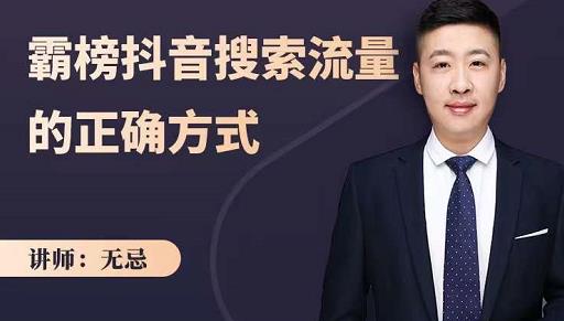 无忌：霸榜抖音搜索流量的正确方式，解码抖音号搜索新方式,快速抢占信息差红利-猫哥网资源库