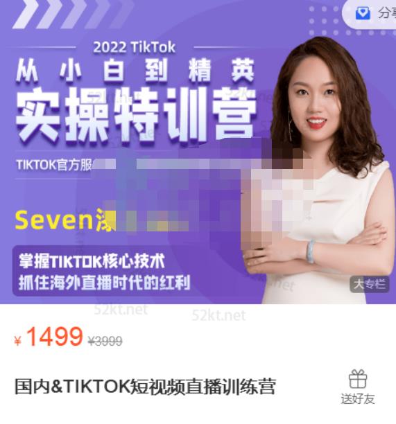 Seven漆:国内&TIKTOK短视频直播训练营，全球直播带货的风口赶紧乘风掘金-猫哥网资源库