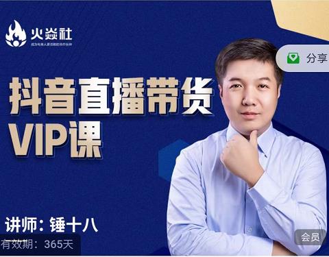 锤十八-抖音直播带货VIP课，专注直播带货有效盈利模式-猫哥网资源库