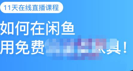千航·如何在闲鱼用免费流量卖家具，闲鱼平台三大赚钱玩法，让你的产品快速卖出-猫哥网资源库