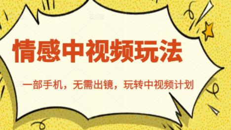 北北情感中视频玩法，一部手机，无需出镜，玩转中视频计划-猫哥网资源库