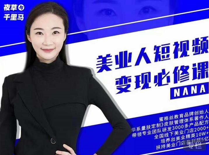 夜草与千里马·美业人短视频变现必修课，医美从业者账号从0-1带你上路价值3980元-猫哥网资源库