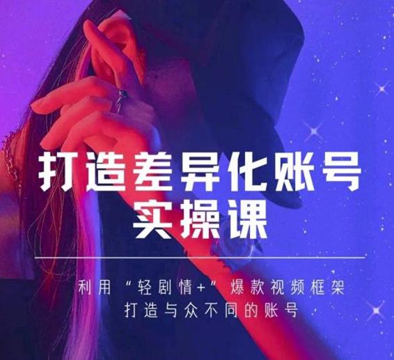 抖音女黑客-mia打造差异化账号实操课，教你打造与众不同的账号-猫哥网资源库