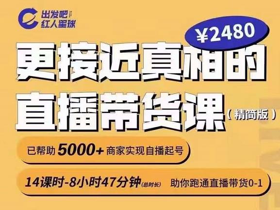 出发吧红人星球更接近真相的直播带货课（线上）,助你跑通直播带货0-1-猫哥网资源库