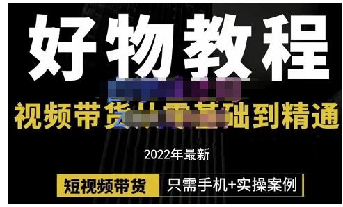 锅锅老师好物分享课程：短视频带货从零基础到精通，只需手机+实操-猫哥网资源库