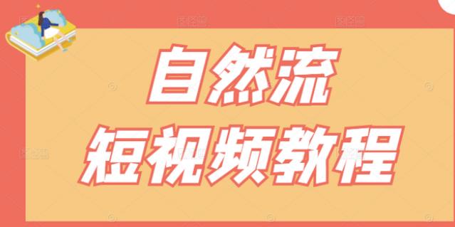 【瑶瑶短视频】自然流短视频教程，让你更快理解做自然流视频的精髓-猫哥网资源库