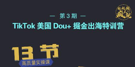 TikTok美国Dou+掘金出海特训营，美国dou+成功投放95%-猫哥网资源库
