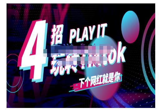 Tiktok账号系统打造，深度解析Tiktok新手起号技巧与配合跨境电商发展终局价值1980元-猫哥网资源库