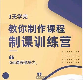 田源·制课训练营：1天学完，教你做好知识付费与制作课程-猫哥网资源库